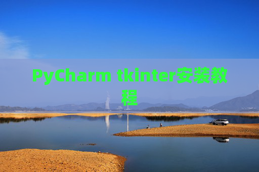 PyCharm tkinter安装教程 PyCharm tkinter安装教程